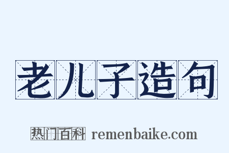 老儿子造句是什么意思的图片
